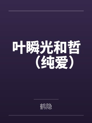 叶瞬光和哲（纯爱）