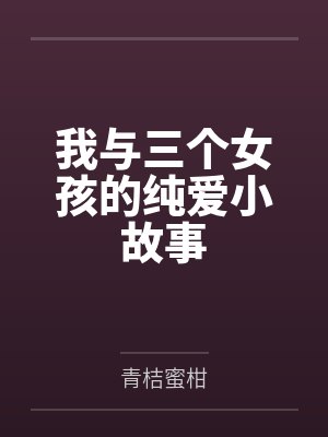 我与三个女孩的纯爱小故事
