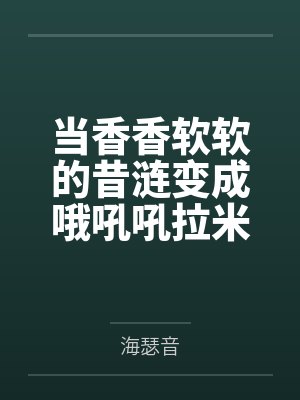 当香香软软的昔涟变成哦吼吼拉米尔（？）会发生什么~与昔涟一起的520的纯爱邀约