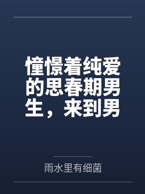 憧憬着纯爱的思春期男生，来到男女比失衡的世界