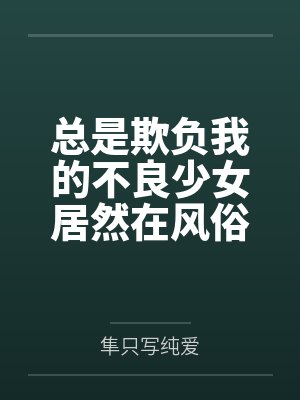 总是欺负我的不良少女居然在风俗店打工? 总是欺负我的不良少女居然在风俗店打工?