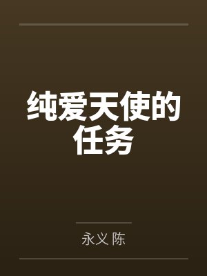 纯爱天使的任务 纯爱天使的任务