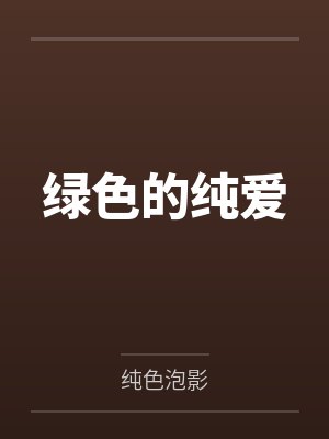 绿色的纯爱 绿色的纯爱