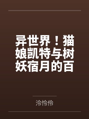 异世界！猫娘凯特与树妖宿月的百合淫舞！