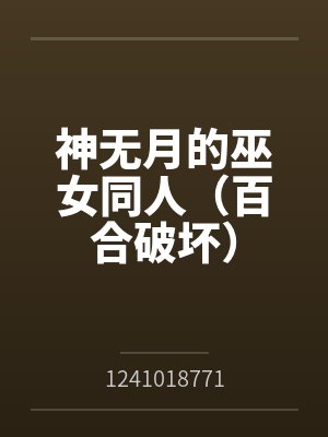 神无月的巫女同人(百合破坏) 神无月的巫女同人(百合破坏)
