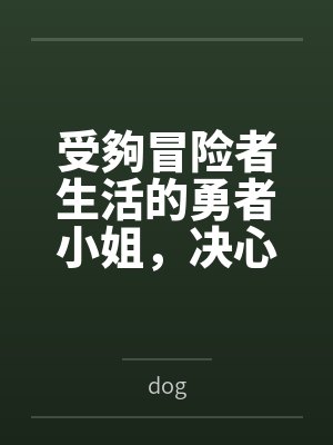 受夠冒险者生活的勇者小姐，决心专职去当百合妓女了