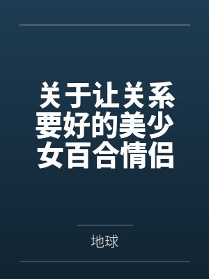 关于让关系要好的美少女百合情侣向肉棒屈服这档事 关于让关系要好的美少女百合情侣向肉棒屈服这档事