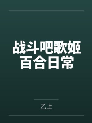 战斗吧歌姬百合日常