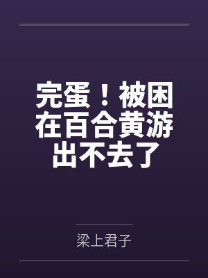 完蛋！被困在百合黄游出不去了