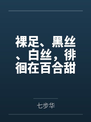 裸足、黑丝、白丝,徘徊在百合甜蜜与野男人爆奸的可爱公主 裸足、黑丝、白丝,徘徊在百合甜蜜与野男人爆奸的可爱公主