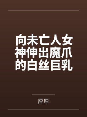 向未亡人女神伸出魔爪的白丝巨乳百合奸魔发起政变建立性奴侍奉王国的这回事 向未亡人女神伸出魔爪的白丝巨乳百合奸魔发起政变建立性奴侍奉王国的这回事