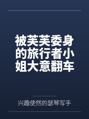 被芙芙委身的旅行者小姐大意翻车,和心爱的百合恋人一起被肆意中出凌辱也是很合理的吧 被芙芙委身的旅行者小姐大意翻车,和心爱的百合恋人一起被肆意中出凌辱也是很合理的吧