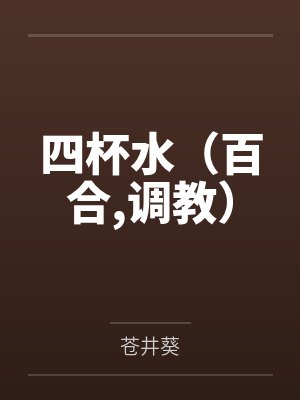 四杯水(百合,调教) 四杯水(百合,调教)