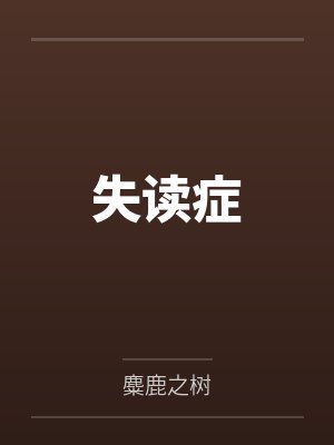 失读症