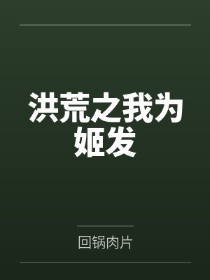 洪荒之我为姬发 洪荒之我为姬发