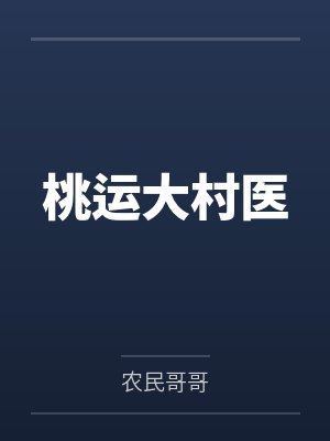 桃运大村医