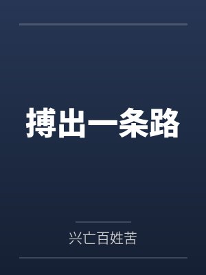 搏出一条路 搏出一条路