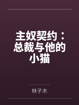 主奴契约:总裁与他的小猫by木月 主奴契约:总裁与他的小猫by木月