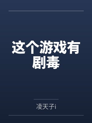 古风李羁这个游戏有剧毒