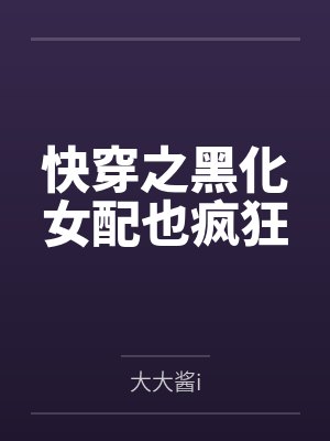快穿之黑化女配也疯狂 快穿之黑化女配也疯狂
