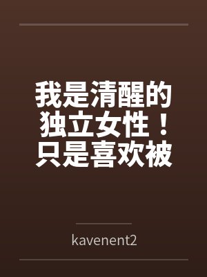我是清醒的独立女性！只是喜欢被内射和吃鸡吧而已
