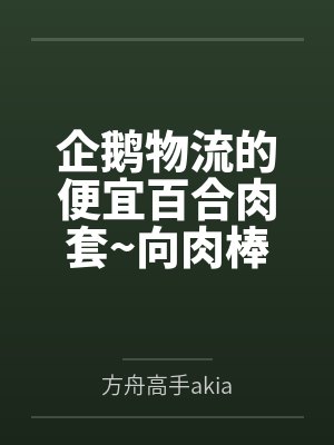 企鹅物流的便宜百合肉套~向肉棒宣誓败北的百合恋人德克萨斯与能天使 企鹅物流的便宜百合肉套~向肉棒宣誓败北的百合恋人德克萨斯与能天使