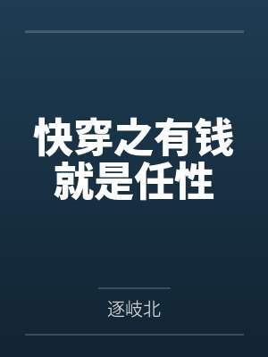 快穿之有钱就是任性 快穿之有钱就是任性