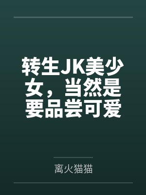 转生JK美少女，当然是要品尝可爱好友美味小穴，本来应该享受甜甜的百合日常，最后却在看见欧尼酱的巨根之
