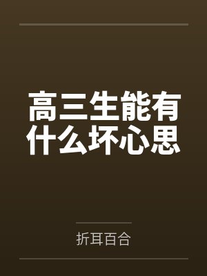 高三生能有什么坏心思 高三生能有什么坏心思