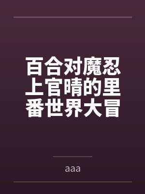 百合对魔忍上官晴的里番世界大冒险 百合对魔忍上官晴的里番世界大冒险