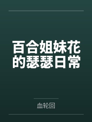 百合姐妹花的瑟瑟日常