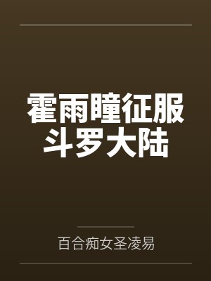 霍雨瞳征服斗罗大陆