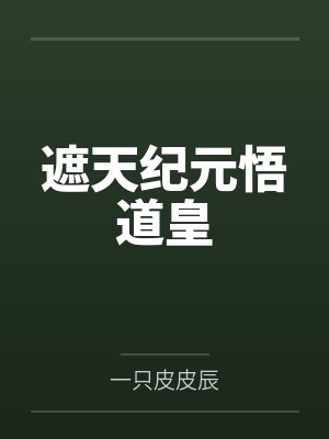 遮天纪元悟道皇 遮天纪元悟道皇