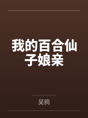 我的百合仙子娘亲 我的百合仙子娘亲