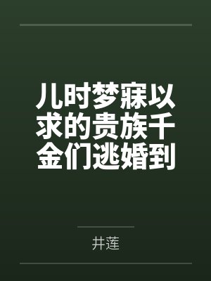 儿时梦寐以求的贵族千金们逃婚到我家,将高傲的百合爱侣洗脑改造重塑身心,在肉体改造和强制高潮中沦为土下 儿时梦寐以求的贵族千金们逃婚到我家,将高傲的百合爱侣洗脑改造重塑身心,在肉体改造和强制高潮中沦为土下