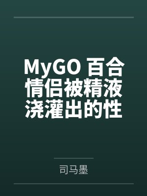 MyGO 百合情侣被精液浇灌出的性欲百合之花