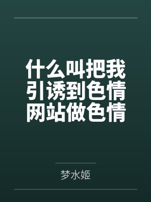 什么叫把我引诱到色情网站做色情博主害得我堕落的家伙是对我的身体觊觎已久的扶她母亲?什么叫妈妈也想和我 什么叫把我引诱到色情网站做色情博主害得我堕落的家伙是对我的身体觊觎已久的扶她母亲?什么叫妈妈也想和我
