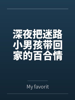深夜把迷路小男孩带回家的百合情侣被懵懂的小男孩睡奸，最后被调教成一对百合母狗
