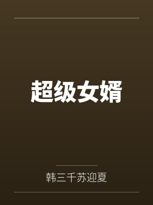 超级女婿 超级女婿