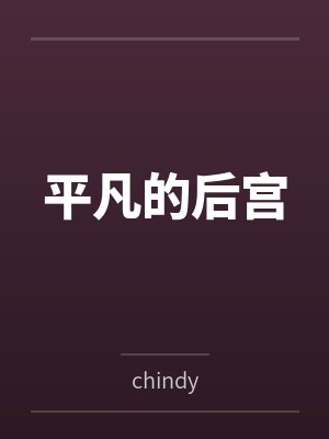 平凡的后宫
