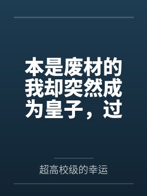 本是废材的我却突然成为皇子，过着后宫般的性福生活