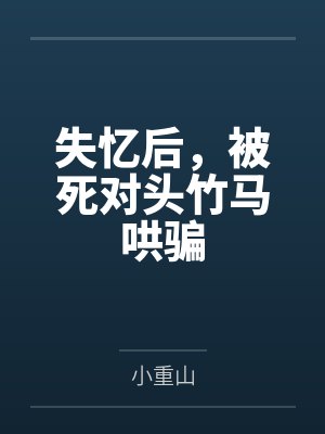 失忆后,被死对头竹马哄骗 失忆后,被死对头竹马哄骗