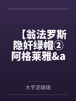 【翁法罗斯隐奸绿帽②阿格莱雅&遐蝶】沦为出轨荡妇的赛飞儿和风堇兵分两路出卖同僚~肥猪变身雄小