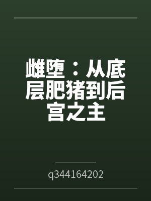 雌堕：从底层肥猪到后宫之主