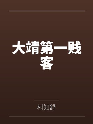 大靖第一贱客 大靖第一贱客