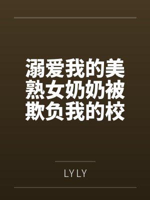 溺爱我的美熟女奶奶被欺负我的校霸调教成母猪