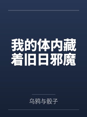 我的体内藏着旧日邪魔