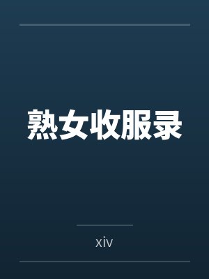 熟女收服录