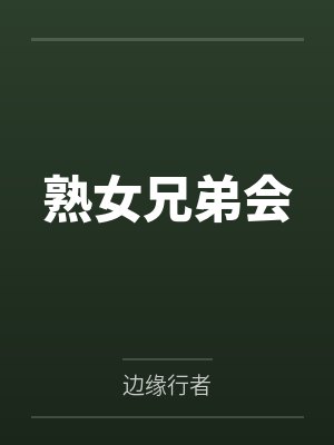 熟女兄弟会