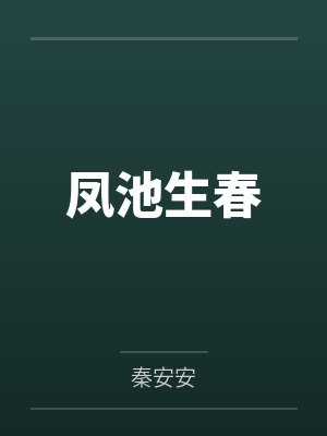 凤池生春 凤池生春